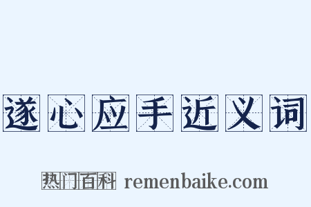 遂心应手近义词是什么意思的图片